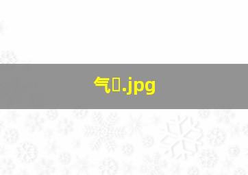 气�