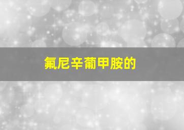 氟尼辛葡甲胺的