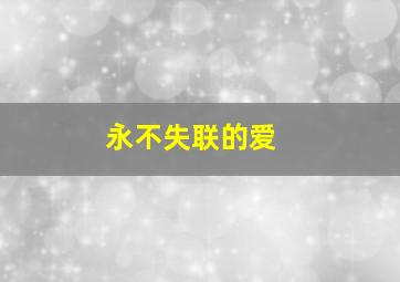永不失联的爱 