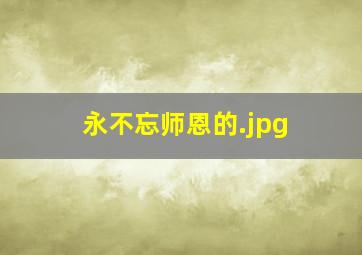 永不忘师恩的
