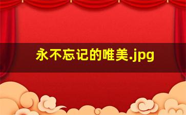 永不忘记的唯美