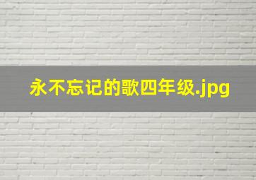 永不忘记的歌四年级