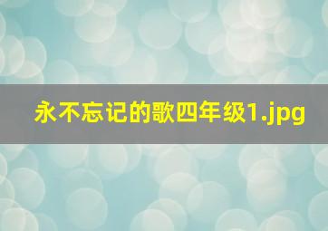 永不忘记的歌四年级