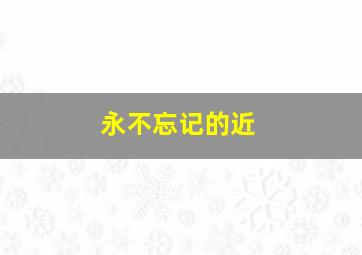 永不忘记的近