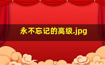 永不忘记的高级