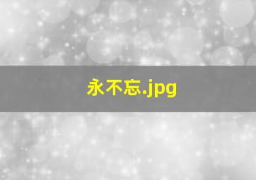 永不忘
