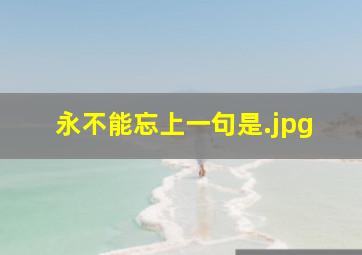 永不能忘上一句是