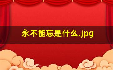 永不能忘是什么