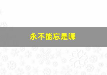 永不能忘是哪