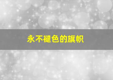 永不褪色的旗帜