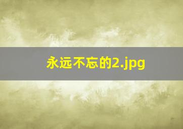 永远不忘的