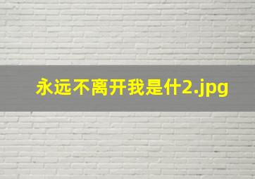 永远不离开我是什