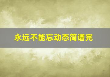 永远不能忘动态简谱完