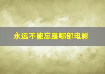 永远不能忘是哪部电影