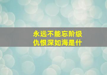永远不能忘阶级仇恨深如海是什