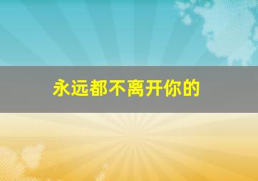 永远都不离开你的