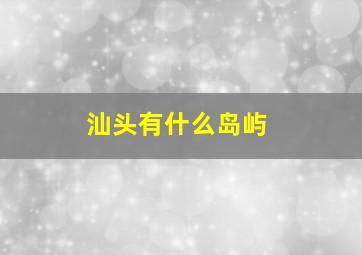 汕头有什么岛屿