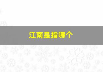江南是指哪个