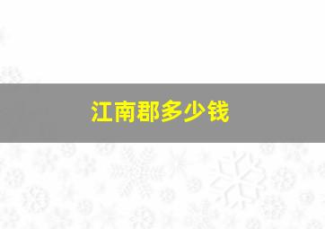 江南郡多少钱