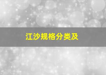 江沙规格分类及