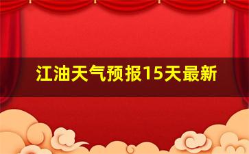 江油天气预报15天最新