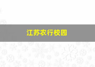 江苏农行校园