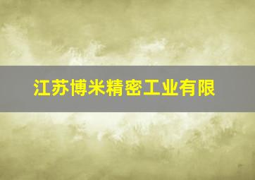 江苏博米精密工业有限