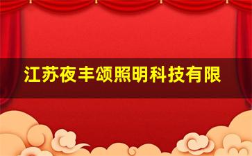 江苏夜丰颂照明科技有限