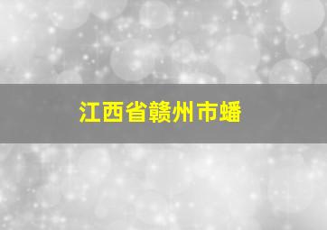 江西省赣州市蟠