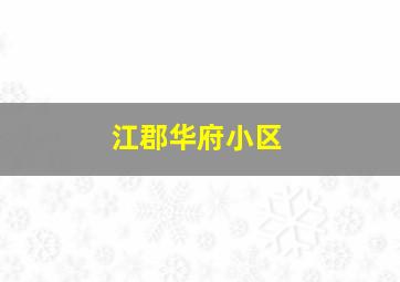 江郡华府小区