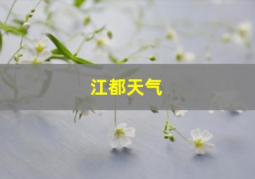 江都天气