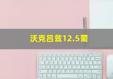 沃克吕兹12.5葡