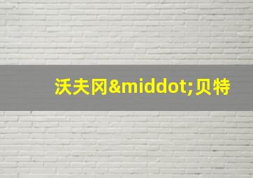 沃夫冈·贝特