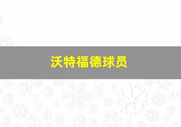 沃特福德球员