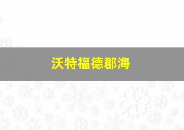 沃特福德郡海