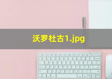 沃罗杜古