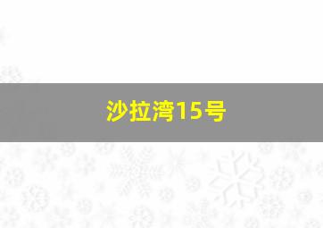 沙拉湾15号