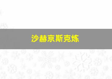 沙赫京斯克炼