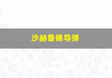 沙赫鲁德导弹