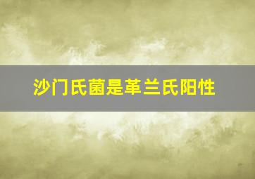 沙门氏菌是革兰氏阳性