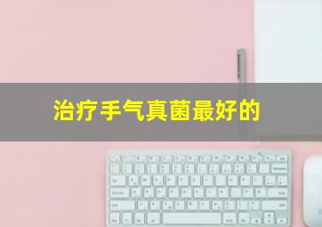 治疗手气真菌最好的