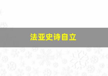 法亚史诗自立