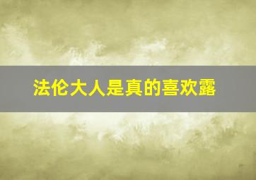 法伦大人是真的喜欢露