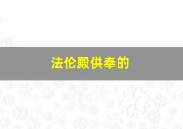 法伦殿供奉的