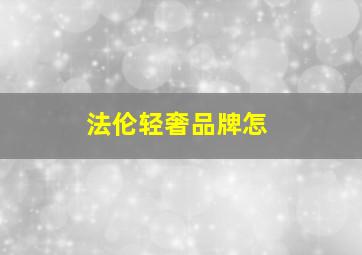 法伦轻奢品牌怎