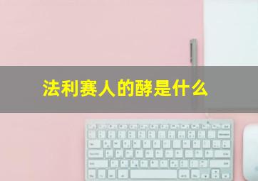 法利赛人的酵是什么