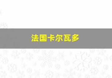 法国卡尔瓦多
