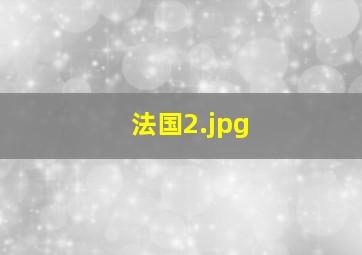 法国