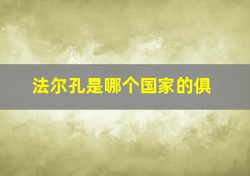 法尔孔是哪个国家的俱