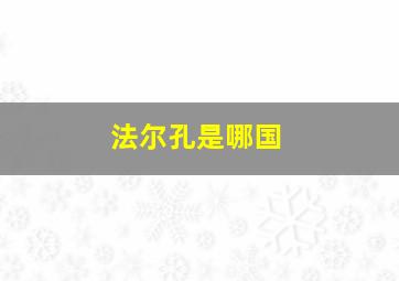 法尔孔是哪国